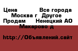 Asmodus minikin v2 › Цена ­ 8 000 - Все города, Москва г. Другое » Продам   . Ненецкий АО,Макарово д.